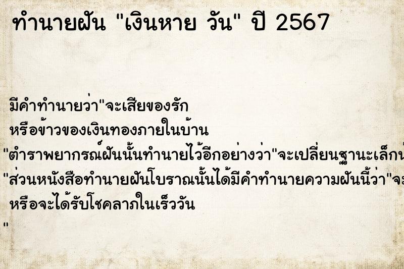 ทำนายฝันเงินหายวัน ทำนายฝันทำนายฝันเงินหายวัน